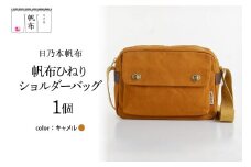 「日乃本帆布」 ひねり ショルダーバッグ キャメル バッグ バック  帆布バッグ