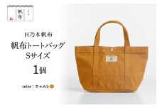 「日乃本帆布」 トートバッグ Sサイズ 〔 キャメル 〕 バッグ バック トート  帆布バッグ