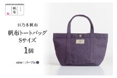 「日乃本帆布」 トートバッグ Sサイズ 〔 パープル 〕 バッグ バック トート 帆布バッグ