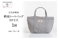 「日乃本帆布」 トートバッグ Sサイズ 〔 グレー 〕 バッグ バック トート 帆布バッグ