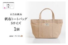 「日乃本帆布」 トートバッグ Sサイズ 〔 ベージュ 〕 バッグ バック トート 帆布バッグ