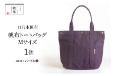 「日乃本帆布」 トートバッグ Mサイズ 〔 パープル〕 バッグ バック トート 帆布バッグ