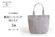 「日乃本帆布」 トートバッグ Mサイズ 〔 グレー〕 バッグ バック トート 帆布バッグ