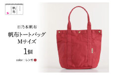 「日乃本帆布」 トートバッグ Mサイズ 〔レンガ〕 バッグ バック トート 帆布バッグ