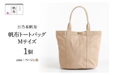 「日乃本帆布」 トートバッグ Mサイズ 〔ベージュ〕 バッグ バック トート 帆布バッグ