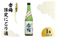 香坂酒造 辛口純米 香梅 限定 にごり酒 720ml 日本酒 酒 地酒