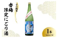 香坂酒造 辛口純米 香梅 限定 にごり酒 1,800ml 日本酒 酒 地酒