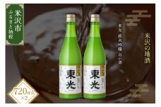 【期間限定】 東光 純米白い酒 720ml 2本 純米吟醸 日本酒