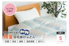 羽毛移動防止特許構造 ホワイトグースダウン90％ 羽毛増量タイプ 掛け布団 360dp シングル ピンク