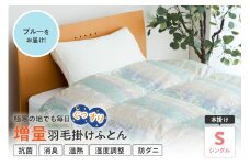 羽毛移動防止特許構造 ホワイトグースダウン90％ 羽毛増量タイプ 掛け布団 360dp シングル ブルー