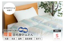 羽毛移動防止特許構造 ホワイトグースダウン90％ 羽毛増量タイプ 掛け布団 360dp シングル オフホワイト