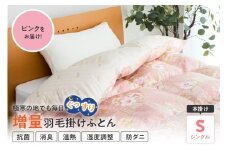 羽毛移動防止特許構造 ハンガリー産ホワイトグースダウン93％ 羽毛増量 掛け布団 400dp シングル ピンク