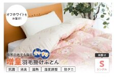 羽毛移動防止特許構造 ハンガリー産ホワイトグースダウン93％ 羽毛増量 掛け布団 400dp シングル オフホワイト