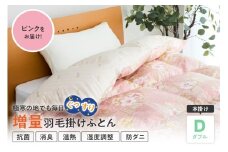 羽毛移動防止特許構造 ハンガリー産ホワイトグースダウン93％ 羽毛増量 掛け布団 400dp ダブル ピンク