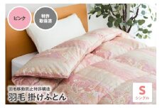 羽毛移動防止特許構造 羽毛増量タイプ掛け布団 350dp シングル ピンク