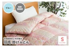 羽毛移動防止特許構造 羽毛増量タイプ掛け布団 350dp シングル ブルー