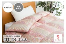 羽毛移動防止特許構造 羽毛増量タイプ掛け布団 350dp シングル オフホワイト
