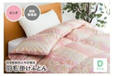 羽毛移動防止特許構造 羽毛増量タイプ掛け布団 350dp ダブル ピンク
