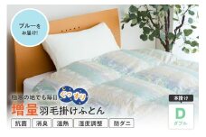 羽毛移動防止特許構造 ホワイトグースダウン90％ 羽毛増量タイプ 掛け布団 360dp ダブル ブルー