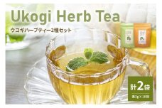 Ukogi Herb Tea（ウコギハーブティー）2種 Cセット カモミールブレンド ペパーミントブレンド 各10個 計20個入り ティーバッグ ノンカフェイン 有機栽培 うこぎ ハーブ ティー ウコギ茶葉 うこぎ茶葉 カモミール ペパーミント ブレンド リラックス デカフェ ティータイム お茶 お取り寄せ 送料無料 山形県 米沢市