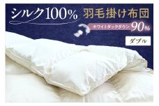 シルク100％生地使用 カナダ産ホワイトダックダウン90％ 最高級羽毛掛け布団 ダブル オフホワイト
