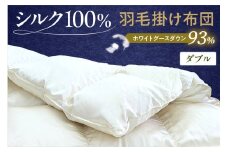 シルク100％生地使用 ハンガリー産ホワイトグースダウン93％ 最高級羽毛掛け布団 400dp ダブル オフホワイト