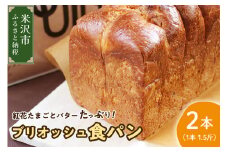 《数量限定》 ウフウフガーデン たまごやのブリオッシュ食パン 2本 (1本1.5斤)  パン 朝食 朝ごはん トースト サンドイッチ 焼きたて 山田鶏卵 送料無料 山形県 米沢市