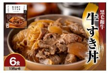 黒毛和牛 牛すき丼　135g×6食　詰め合わせセット　レトルト パウチ 惣菜 みやさかや 和牛 牛肉 すき焼き 丼ぶり 牛丼 ご飯のお供 簡単 温めるだけ 時短 便利 小分け ご当地 グルメ 備蓄 非常食 送料無料 山形県 米沢市