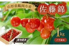 【令和7年産先行予約】山形県鶴岡産 さくらんぼ「佐藤錦」バラ詰め1kg　JA庄内たがわ　K-766