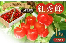 【令和7年産先行予約】山形県鶴岡産さくらんぼ「紅秀峰」 バラ詰め1kg　JA庄内たがわ　K-769