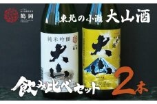A15-201　日本酒　大山　純米吟醸ユネスコ＆特別純米酒セット　720ml×2本
