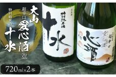 日本酒　大山　特別純米酒愛心酒＆特別純米十水セット　720ｍl×2本　K-735