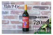 月山ワイン　山ぶどう酒　720ml　[K-732]