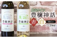 A15-253　月山ワイン　豊穣神話　赤白セット　720ml×2本　K19-735