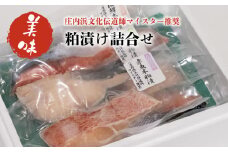 A01-404　粕漬 詰合せ【株式会社 手塚商店】