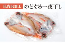 A01-406　庄内浜加工のどぐろ一夜干し2枚セット