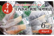 【庄内浜産】手塚商店の秋鮭 味噌粕漬 6切入 K-633 【株式会社 手塚商店】