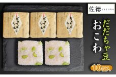 だだちゃ豆おこわ(10ヶ入)　A06-505