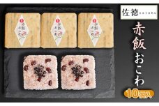 赤飯おこわ(10ヶ入)　A06-506