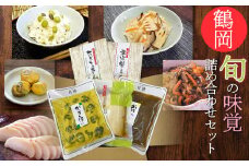 鶴岡　旬の味覚詰合せセット　A06-507　だだちゃ豆・孟宗筍ごはんの素　民田茄子からし漬け　紅花たくあん　出羽しぐれ