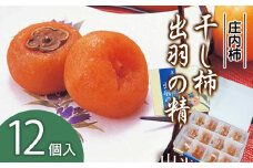 A15-501　出羽の精(干し柿)