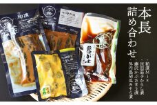 本長詰合せ（粕漬け・民田茄子からし漬・藤沢かぶたまり漬・外内島胡瓜みそら漬 各1袋）　K-631　株式会社 本長