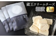 蔵王クリームチーズ 粕漬 3個　K-631　株式会社 本長