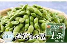 だだちゃ豆(冷凍 1.5kg)　A26-612