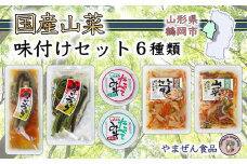 国産山菜 味付けセット　A01-754