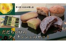 A04-505　金賞受賞！だだちゃ豆フィナンシェ　お菓子セット