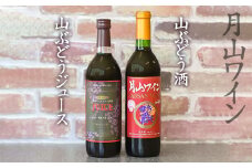 親子で楽しむ！！山ぶどう酒＆ぶどうジュースセット　720ml×2本　K-746