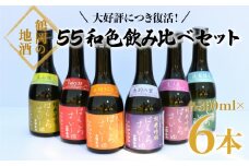 竹の露　白露垂珠　55和色飲み比べセット　300ml×6本　6種類　清酒　日本酒　[K8-751]