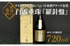 日本酒　氷温長期調熟原酒　白露垂珠『羅針盤』　720ml　[K15-750]
