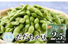 【冷凍】だだちゃ豆 2.5kg（500g×５袋）　A86-602